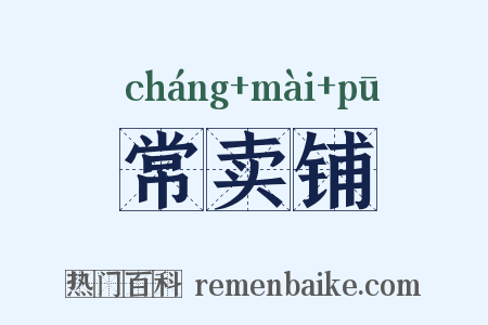 常卖铺是什么意思的图片